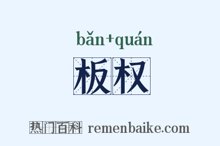 板权是什么意思的图片